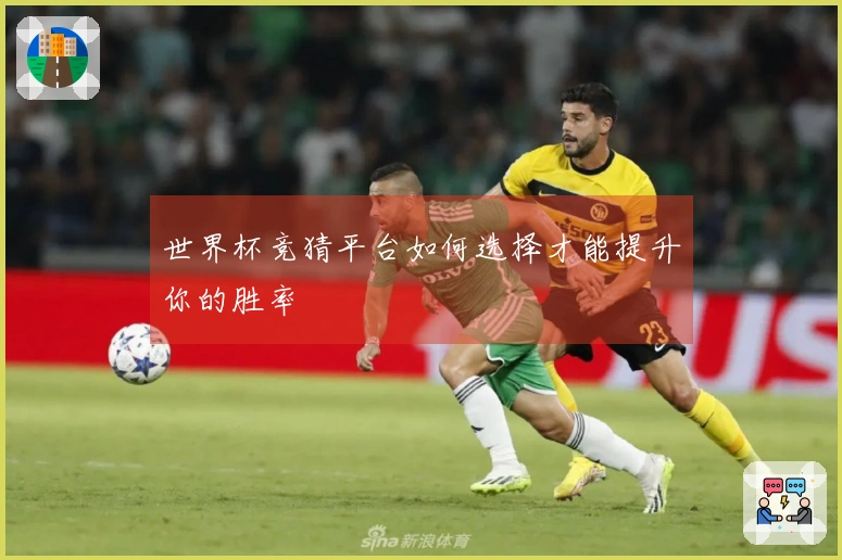 世界杯竞猜平台如何选择才能提升你的胜率
