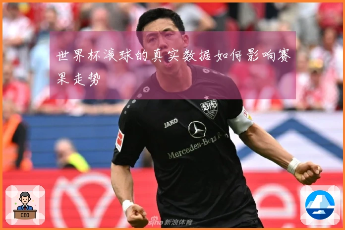 世界杯滚球的真实数据如何影响赛果走势